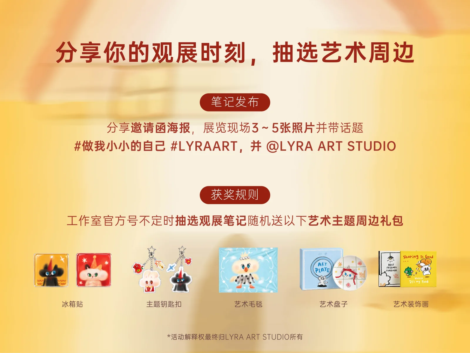 分享观展时刻与抽选艺术周边活动说明